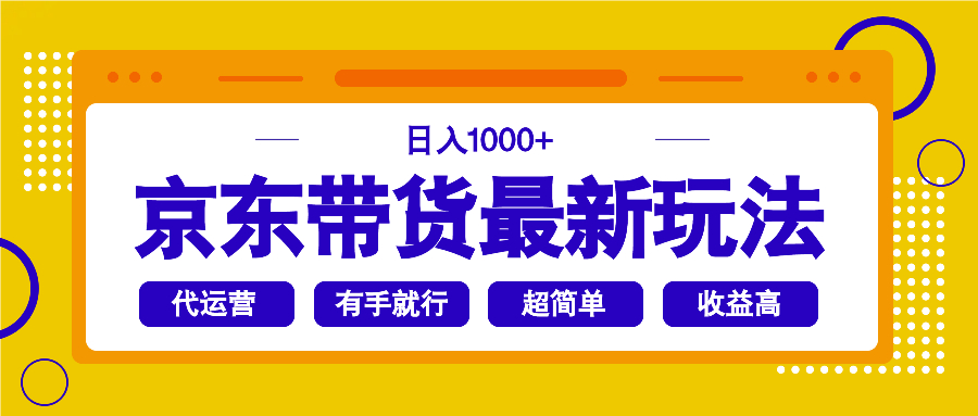 京东带货最新玩法，日入1000+，操作超简单，有手就行-雲鼎文化传媒