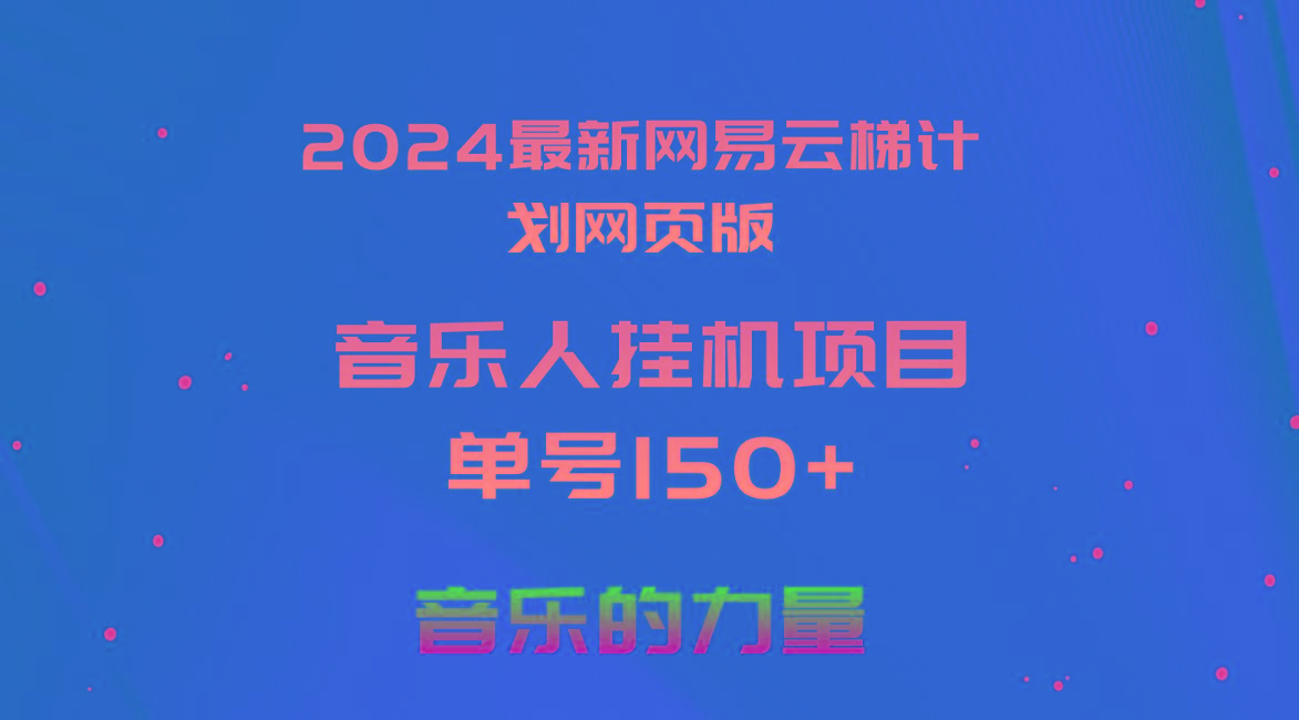 2024最新网易云梯计划网页版，单机日入150+，听歌月入5000+-雲鼎文化传媒