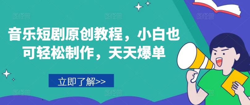 音乐短剧原创教程，小白也可轻松制作，天天爆单-雲鼎文化传媒