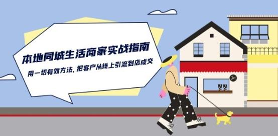 本地同城生活·商家实战指南：用一切有效方法，把客户从线上引流到店成交-雲鼎文化传媒