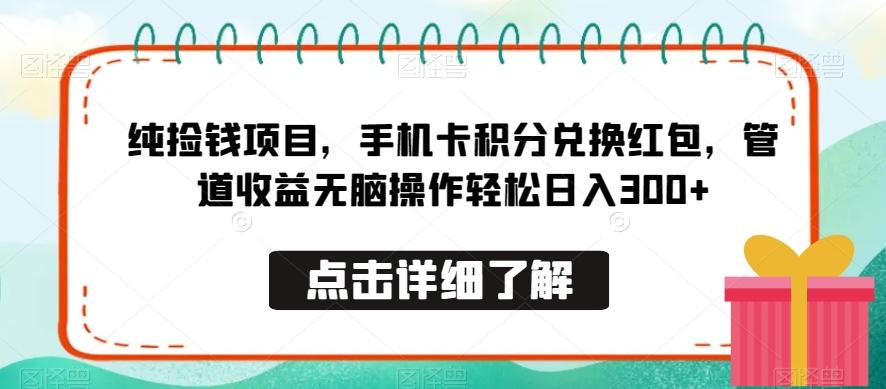 纯捡钱项目，手机卡积分兑换红包，管道收益无脑操作轻松日入300+-雲鼎文化传媒