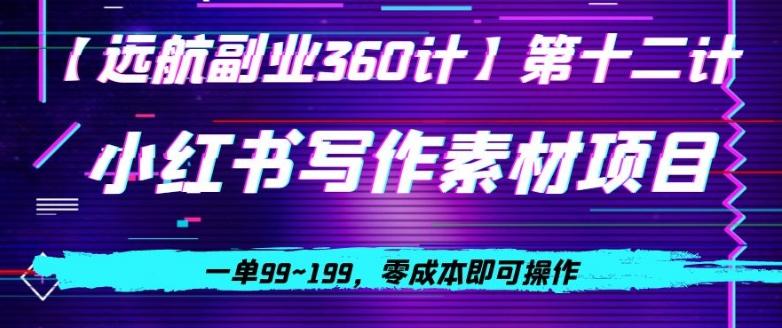 小红书虚拟写作素材项目，一单99~199，零成本即可操作-雲鼎文化传媒