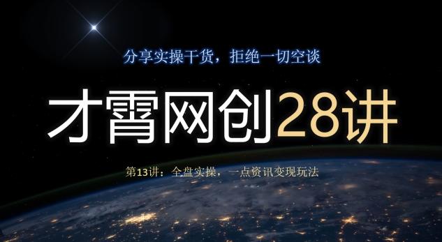 才霄网创28讲第13讲：全盘实操，一点资讯变现玩法-雲鼎文化传媒