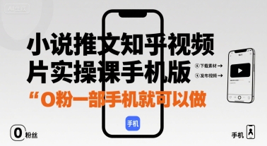 小说推文知乎视频图片实操课手机版，0粉一部手机就可以做-雲鼎文化传媒