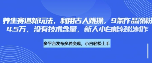 养生赛道新玩法，利用古人跳操，9条作品涨粉4.5W，没有技术含量，新人小白能轻松制作-雲鼎文化传媒