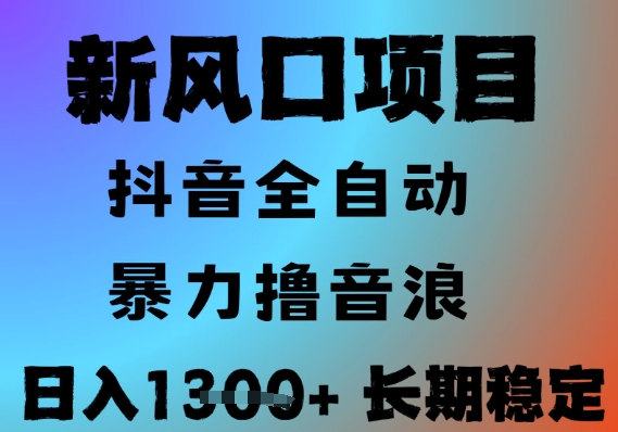 最新风口抖音无人直播撸音浪，全自动运行，小白可玩，长期稳定，日入1.3k，可批量收益翻倍【揭秘】-雲鼎文化传媒