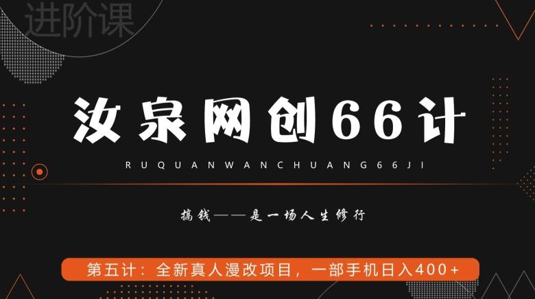 汝泉网创66计之第5计：全新真人漫改项目，一部手机日入400+-雲鼎文化传媒
