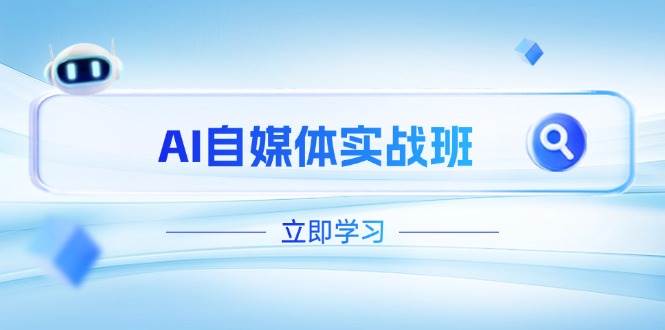 AI自媒体实战班，突破账号运营瓶颈，PR剪辑+剪映教程全流程覆盖-雲鼎文化传媒
