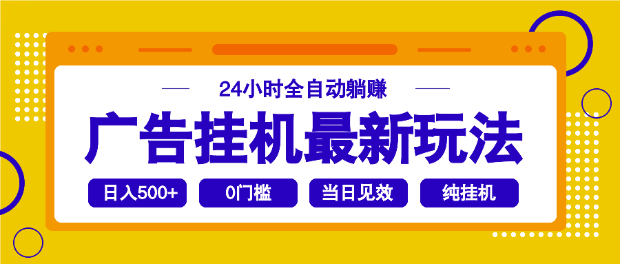 2025广告挂机最新玩法，24小时全自动躺赚-雲鼎文化传媒