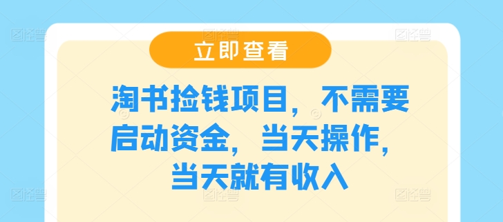 淘书捡钱项目，不需要启动资金，当天操作，当天就有收入-雲鼎文化传媒