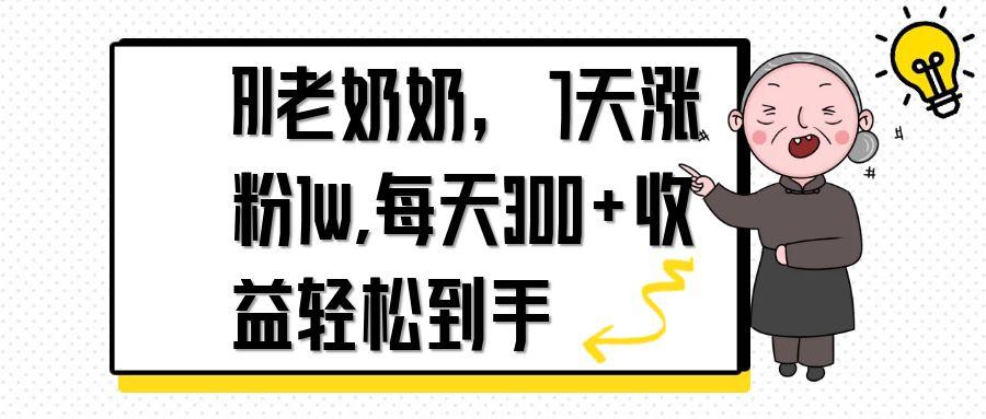 AI老奶奶，7天1w涨粉,每天300+收益轻松到手-雲鼎文化传媒