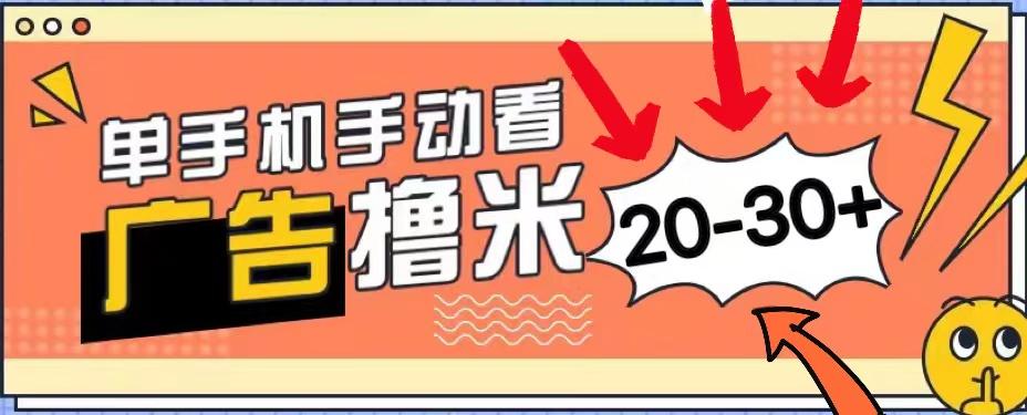 新平台看广告单机每天20-30＋，无任何门槛，安卓手机即可，小白也能上手-雲鼎文化传媒