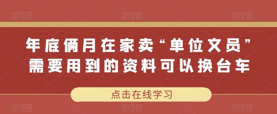 年底俩月在家卖“单位文员”需要用到的资料可以换台车-雲鼎文化传媒