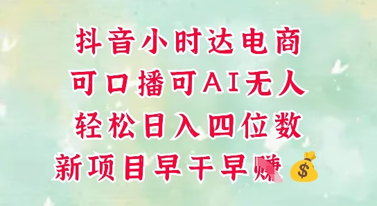 零售新电商，抖音小时达火热进行中，可做口播，可做AI无人，轻松日入四位数-雲鼎文化传媒