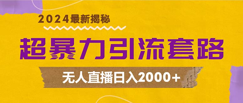 超暴力引流套路，无人直播日入2000+-雲鼎文化传媒