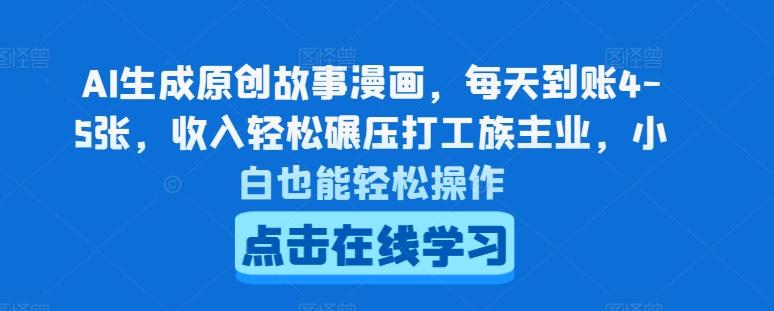 AI生成原创故事漫画，每天到账4-5张，收入轻松碾压打工族主业，小白也能轻松操作【揭秘】-雲鼎文化传媒