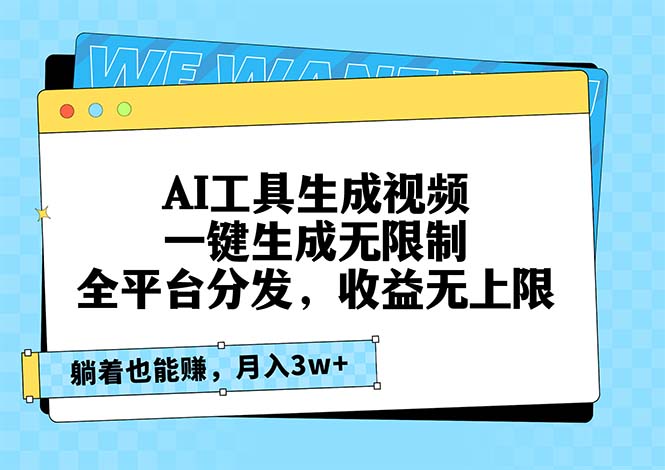 AI工具生成视频，一键生成无限制，全平台分发，收益无上限，躺着也能赚…-雲鼎文化传媒