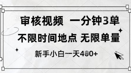 审核视频，10秒一单，不限时间，不限单量，新人小白一天4张+【揭秘】-雲鼎文化传媒