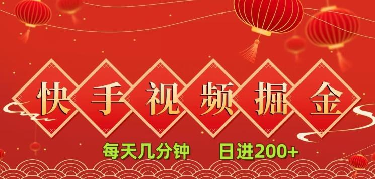 快手短视频流量掘金，每天几分钟，也能日入200+，一看就会，无脑操作-雲鼎文化传媒
