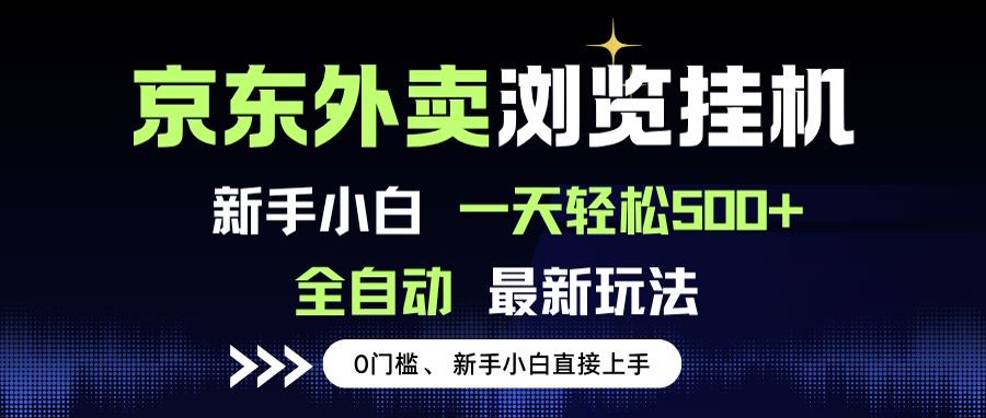 京东外卖浏览全自动项目，操作简单0成本，新手小白轻松一天500+-雲鼎文化传媒