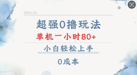 超强0撸玩法 录录数据 单机 一小时轻松80+ 小白轻松上手 简单0成本【仅揭秘】-雲鼎文化传媒