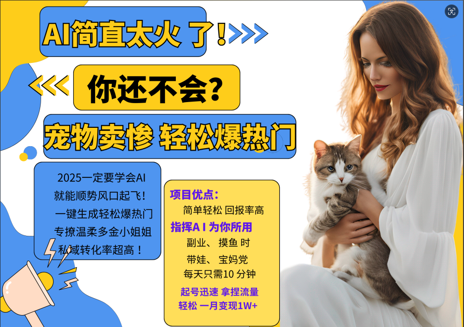 AI热门项目 动物打工视频搬砖 一键生成轻松爆热门 专撩温柔多金小姐姐 私域变先1W+-雲鼎文化传媒