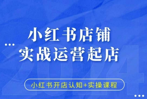 小红书店铺实战运营起店，小红书开店认知+实操课程-雲鼎文化传媒