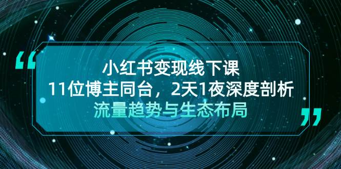 小红书变现线下课！11位博主同台，2天1夜深度剖析流量趋势与生态布局-雲鼎文化传媒