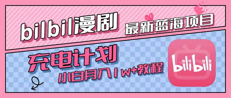 最新蓝海项目，B站充电计划，小白也能月入1w+-雲鼎文化传媒