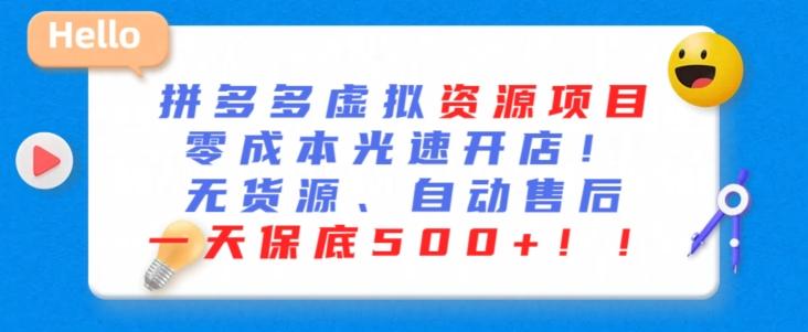 最新拼多多虚拟资源项目，零成本光速开店，无货源、自动回复，一天保底500+【揭秘】-雲鼎文化传媒