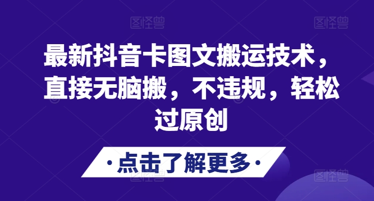 最新抖音卡图文搬运技术，直接无脑搬，不违规，轻松过原创-雲鼎文化传媒