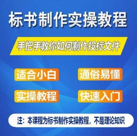 标书制作实操教程，手把手教你如何制作授标文件，零基础一周学会制作标书-雲鼎文化传媒