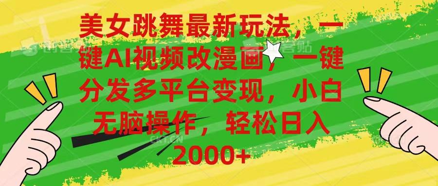 美女跳舞最新玩法，AI一键改漫画，一键分发多平台变现，小白无脑操作，…-雲鼎文化传媒