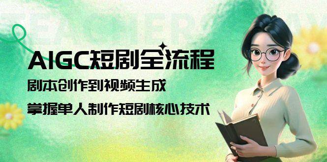 AIGC短剧全流程：剧本创作到视频生成，掌握单人制作短剧核心技术-雲鼎文化传媒