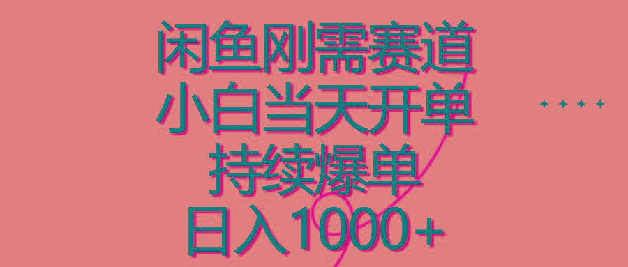 闲鱼刚需赛道，小白当天开单，持续爆单，日入1000+-雲鼎文化传媒