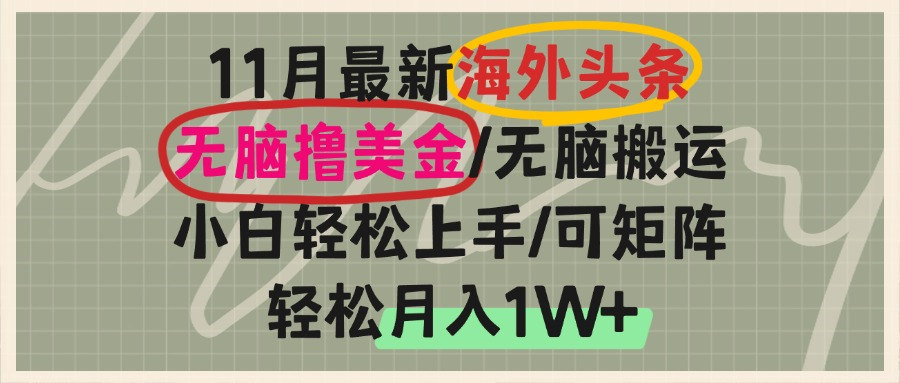 海外头条，无脑搬运撸美金，小白轻松上手，可矩阵操作，轻松月入1W+-雲鼎文化传媒