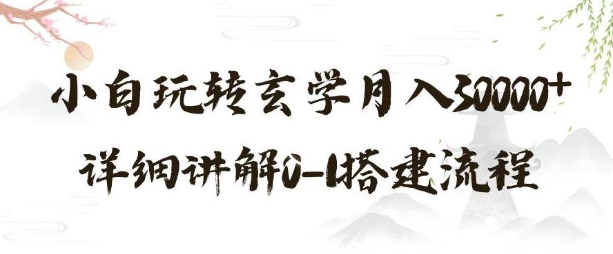 玄学玩法第三弹，暴力掘金，利用小红书精准引流，小白玩转玄学月入30000+详细讲解0-1搭建流程【揭秘】-雲鼎文化传媒