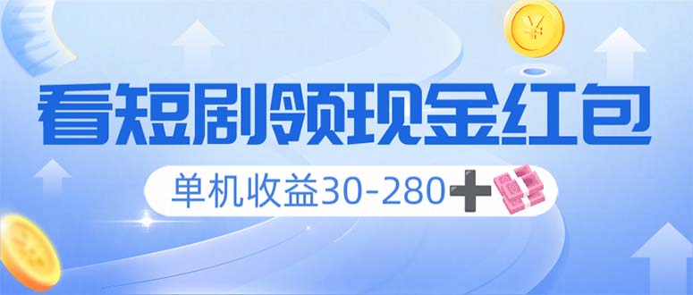 看短剧领收益，单机收益30-280+，可矩阵可多开，实现看剧收益双不误-雲鼎文化传媒