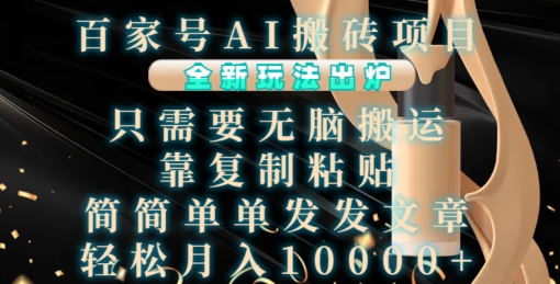 百家号AI搬砖项目，全新玩法出炉，只需要无脑搬运，靠复制粘贴，简单发文章，也能轻松月入1W【揭秘】-雲鼎文化传媒