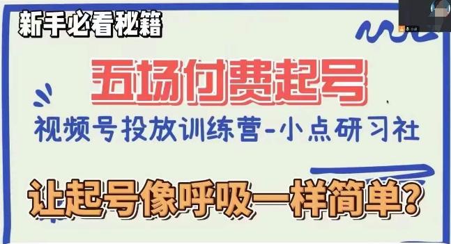 视频号直播付费五场0粉起号课，让起号像呼吸一样简单，新手必看秘籍-雲鼎文化传媒
