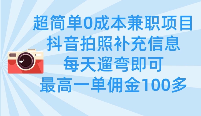 超简单0成本兼职项目，拍照补充信息，每天遛弯即可，最高一单佣金100多-雲鼎文化传媒