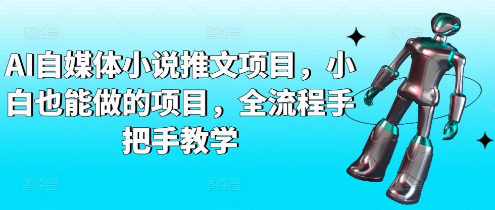 AI自媒体小说推文项目，小白也能做的项目，全流程手把手教学-雲鼎文化传媒
