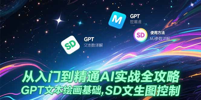 从入门到精通AI实战全攻略，GPT文本绘画基础，MJ参数详解，SD文生图控制-雲鼎文化传媒