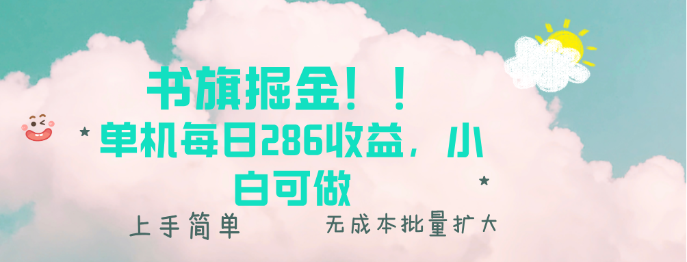书旗掘金新玩法！！ 单机每日286收益，小白可做，轻松上手无门槛-雲鼎文化传媒