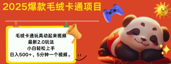 2025毛绒玩具卡通动起来，小白轻松上手，日入多张-雲鼎文化传媒