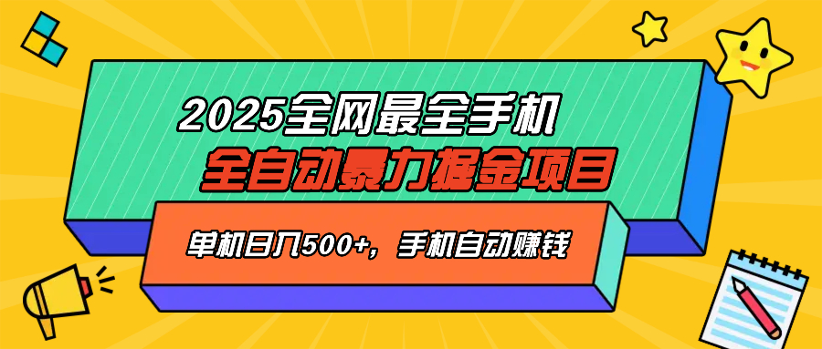 2025最新全网最全手机全自动掘金项目，单机500+，让手机自动赚钱-雲鼎文化传媒
