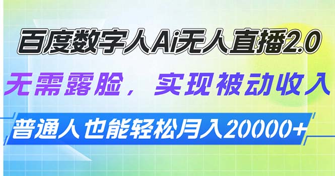 百度数字人Ai无人直播2.0，无需露脸，实现被动收入，普通人也能轻松月…-雲鼎文化传媒