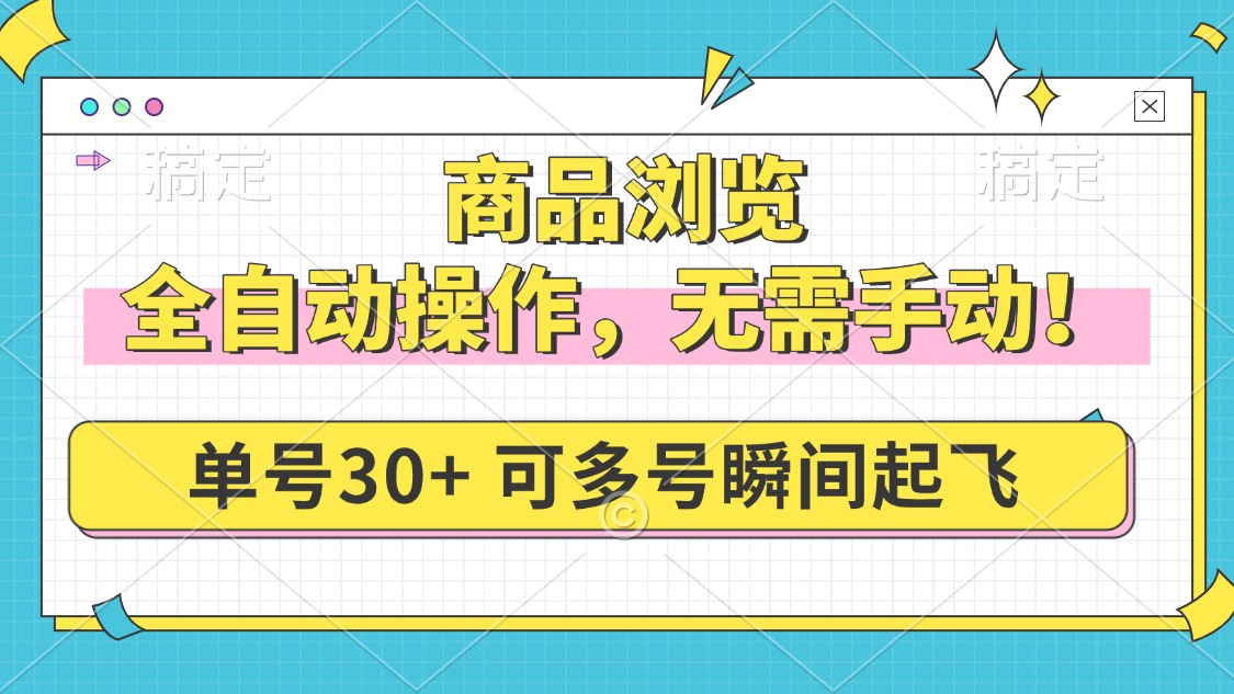 商品浏览，全自动操作，无需手动，单号一天30+，多号矩阵，瞬间起飞-雲鼎文化传媒