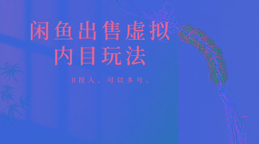 闲鱼出售软件，0投入卖一单赚一单的钱，可以多号操作-雲鼎文化传媒