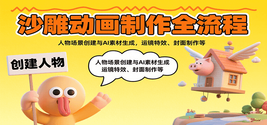 沙雕动画制作全流程：人物场景创建与AI素材生成，运镜特效、封面制作等-雲鼎文化传媒
